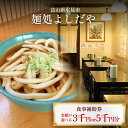 【ふるさと納税】麺処よしだや 食事補助券 3,000-5,000円分 （1,000円分×3-5枚）富山県 氷見市 補助券 観光 旅行