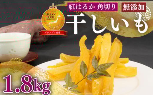 【熨斗対応可】 国産 紅はるか 使用 干し芋 1.8kg  12袋 角切り ほしいも おかし 和菓子 さつまいも 栄養 スイーツ デザート おやつ 熨斗 贈答 のし 対応 ギフト プレゼント サツマイモ 薩摩芋 御菓子 おやつ 和菓子 プレゼント 贈答   日光 天日干し 食料 菓子 食物繊維 栄養豊富 甘み 和菓子 人気 送料無料 おすすめ イチオシ 静岡県 牧之原市 澤田行平商店