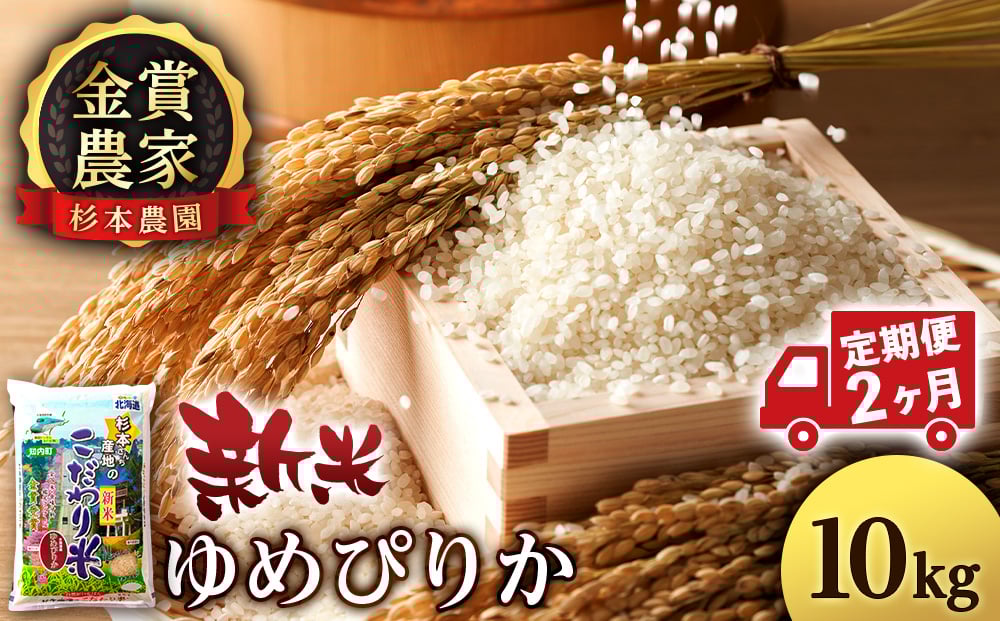 
            【新米予約】【定期便2回】ゆめぴりか10kg≪杉本農園≫
          
