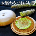 【ふるさと納税】 おろし器 木製わさびおろし器 ショウガ ニンニク わさび すりおろし 薬味 調理器具 木製