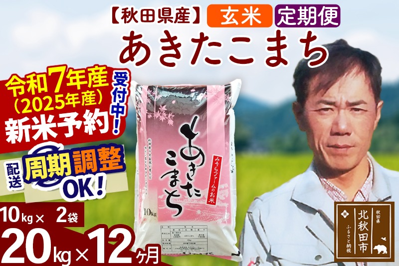 ※令和7年産 新米予約※《定期便12ヶ月》秋田県産 あきたこまち 20kg【玄米】(10kg袋) 2025年産 お届け周期調整可能 隔月に調整OK お米 みそらファーム|msrf-20812
