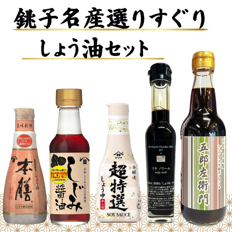 【ふるさと納税】 銚子名産 厳選しょうゆセット 5本 ヤマサ醤油 ヒゲタ醤油 小倉醤油 食べ比べ 厳選 ギフト 贈物 贈り物 贈答 お取り寄せ グルメ 調味料 高級 おすすめ 送料無料 千葉県 銚子市 一般社団法人 銚子市観光協会