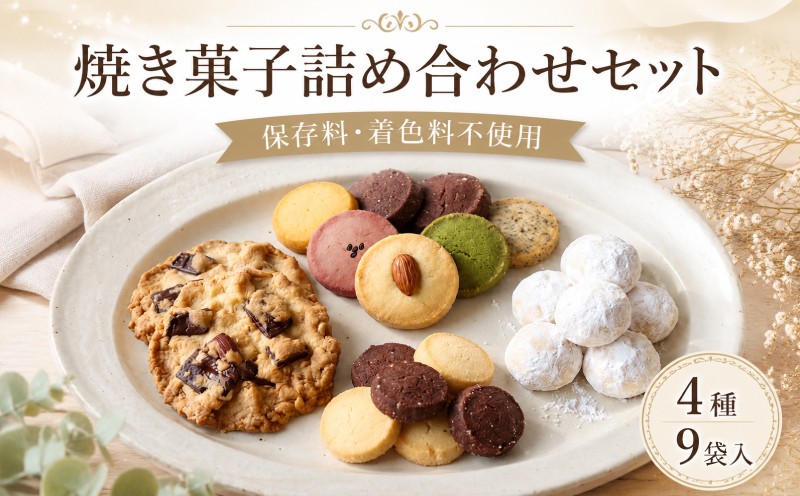 
                  焼き菓子 詰め合わせ セット （大） 4種 9袋入り 着色料・保存料不使用 お菓子 おやつ 焼き菓子 クッキー スイーツ sweets サブレ スノーボール プレゼント 贈り物 贈答用 ギフト 可愛い カワイイ おしゃれ スタジオアルテ 8-h NPO エシカファーム 静岡県 三島市
                