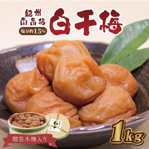 梅干し  贈答　白干梅（木樽入り）1kg　塩分約15%【和歌山産】うめぼし　印南町　