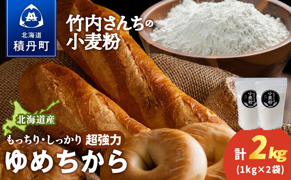 
                  竹内さんちの小麦粉【北海道　ゆめちから（１kg×２袋）便利な小分け袋でお届け】2㎏ 小分け お菓子 パン
                