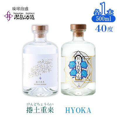 【ふるさと納税】【米島酒造】「捲土重来 40度」「HYOKA 40度」500ml×各1本 泡盛 蒸留酒 焼酎 アルコール 酒 酒造り 小規模生産 発酵 酵母 米 黒麹 米麹 もろみ 熟成 ブレンド 酒造り 手造り 飲み比べ セット 久米島