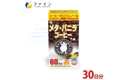 【ファイン】メタ・バニラコーヒー 60杯分 | コーヒー バニラ ダイエット 健康 クロロゲン酸 ポリフェノール オリゴ糖 カテキン 燃焼系素材 顆粒 分包 インスタント 持ち運び 便利 生活習慣 在宅ワーク 職場 ブラックコーヒー バニラフレーバー 甘い香り セット 詰め合わせ プレゼント ギフト チャリティ 社会貢献 兵庫県 上郡町