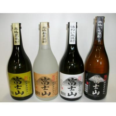 ふるさと納税 大月市 富士山焼酎　飲み比べ四種セット　