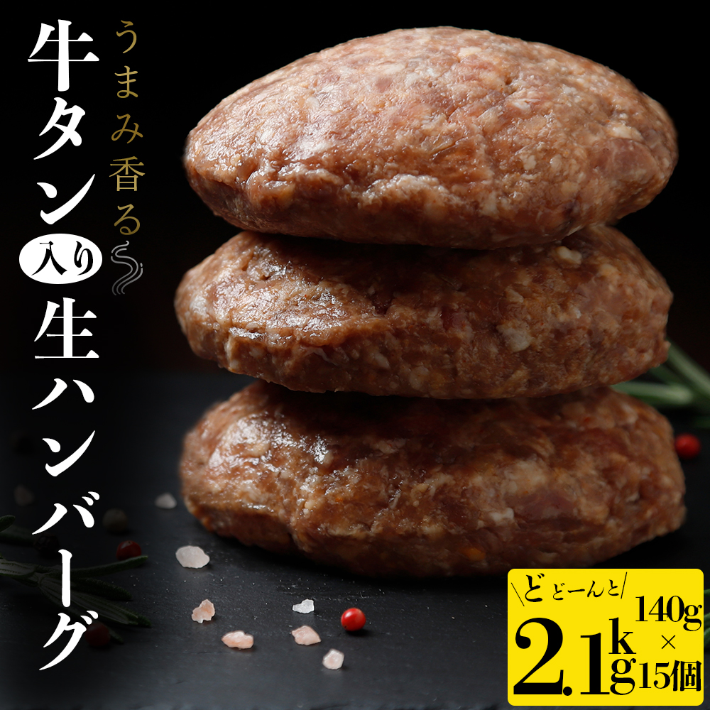 牛タン入り生ハンバーグ2.1kg（140g×15個） 個別真空