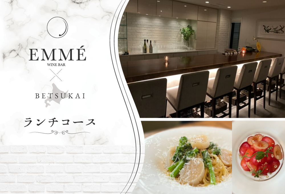 【ANA限定】【表参道】EMME(エンメ)「別海町ランチ」パスタと選べる季節のパフェセットお食事券2名様【CC0000136】