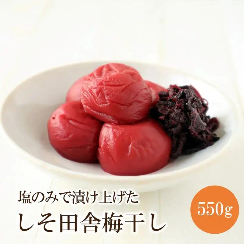 【1320】【紀州南高梅】無添加 しそ田舎梅干  550g