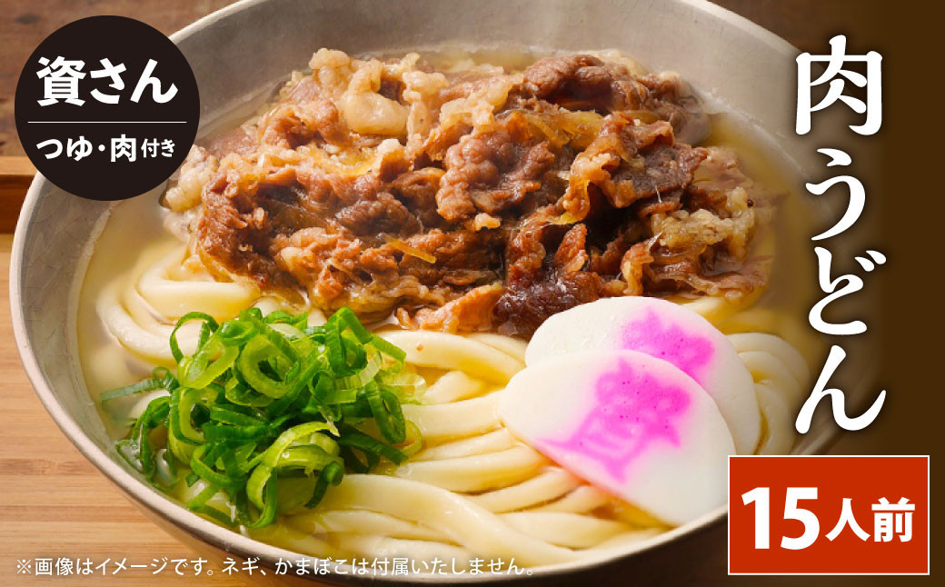 
資さん肉うどん（15人前） 黄金のつゆ かまぼこ 牛肉 昆布 かつお
