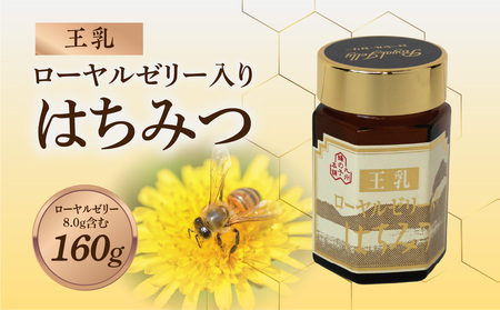 ローヤルゼリー入りはちみつ 160g 183-007 