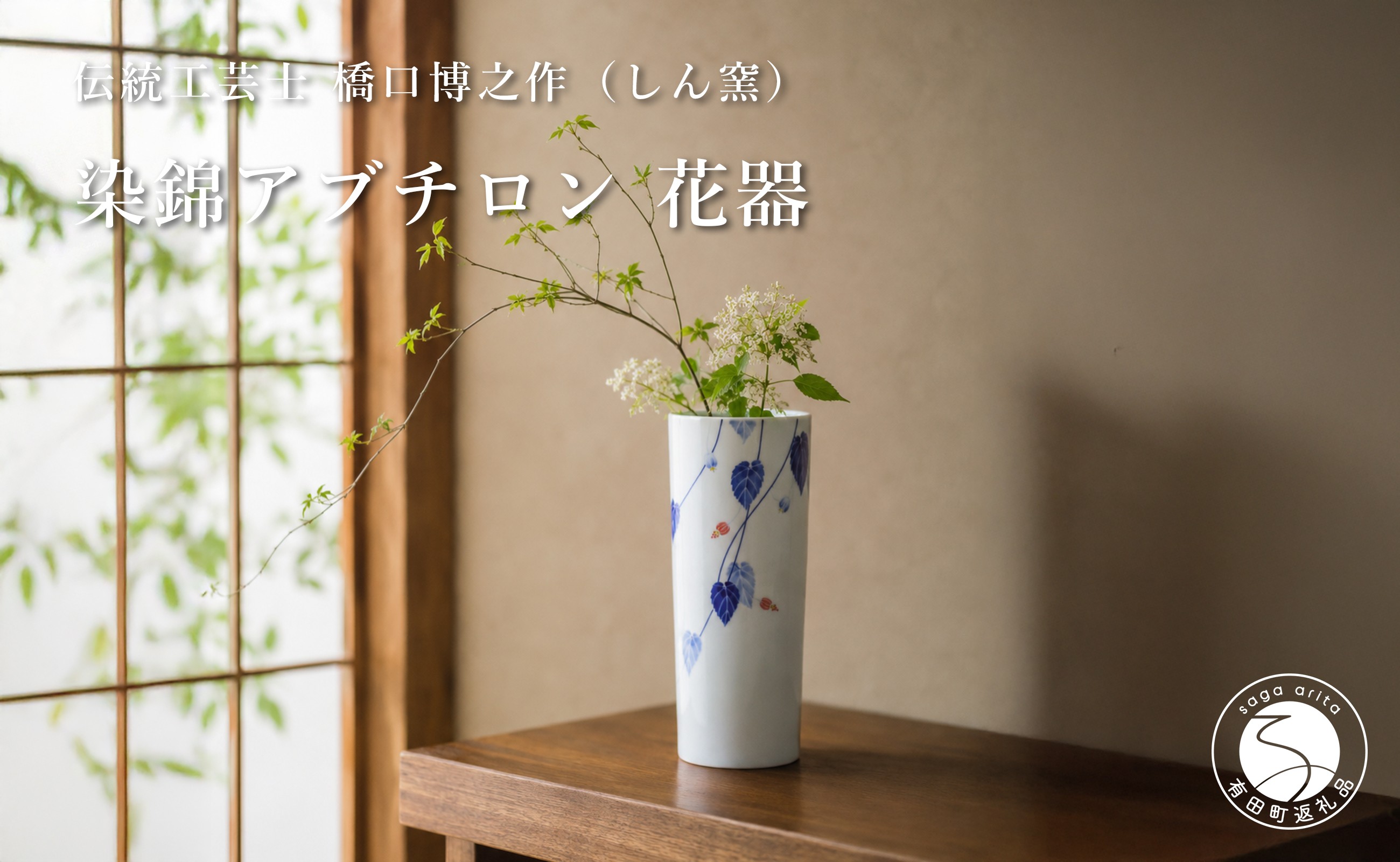 
                  伝統工芸士 橋口博之作（しん窯）染錦アブチロン 花器 aj022
                