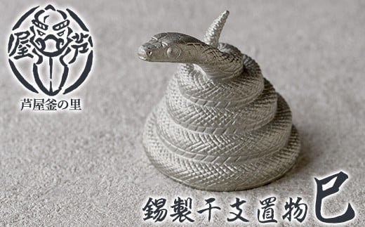 
            芦屋鋳物「錫製干支置物 巳」(1点) 置物 飾り 置き物 鋳物 錫 工芸品 民芸品 お祝い 贈物 贈り物 贈答 プレゼント ギフト 箱入り【芦屋釜の里】as03-017
          