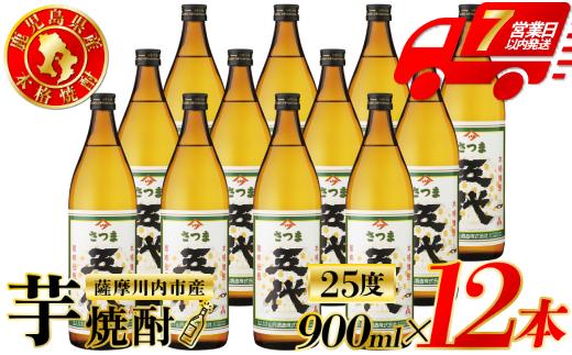 
                  五代 芋焼酎 25度 900ml×12本 山元酒造 芋焼酎 芋 焼酎 おすすめ 人気 焼酎 ロック 水割り お湯割り 焼酎ハイボール お酒 ESR-109
                