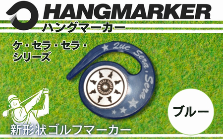 ハングマーカー（ケ・セラ・セラ柄）ブルー　5色展開　 ゴルフマーカー ゴルフ ボールマーカー グリーンマーカー 父の日 母の日 ギフト プレゼント 実用的 ゴルフ好き 小物 コンペ 賞品 景品 祝い