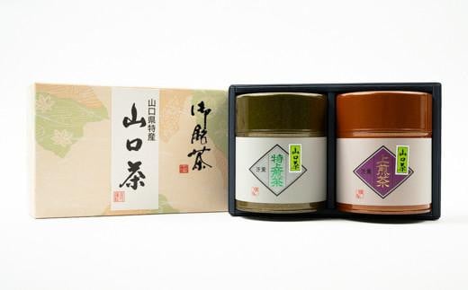 
特上・上煎茶～ふるさとの味「山口茶」～　150g×2種、2缶
