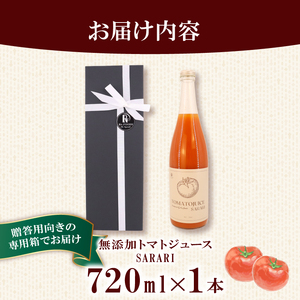 【贈答用】トマトジュースSARARI 720ml×1 ジュース トマト 野菜ジュース 食塩無添加 無添加 無塩 砂糖不使用 飲料 野菜 ドリンク