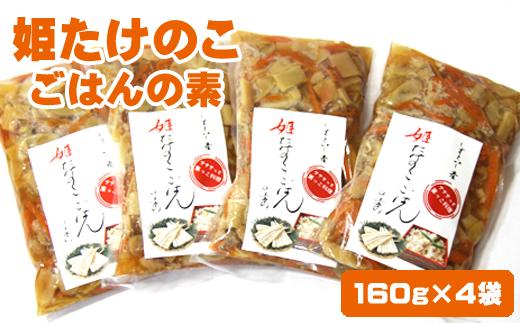 
雫石町産「姫たけのこ ごはんの素」セット 4袋入り / 炊き込みご飯の素 味付けご飯 具入り タケノコ
