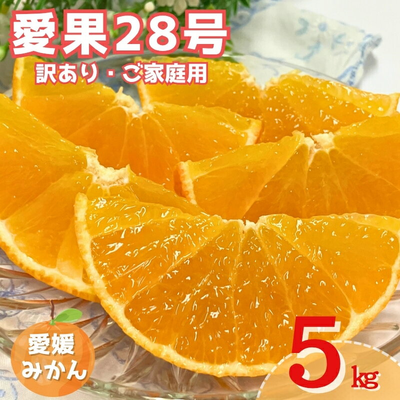 【ふるさと納税】訳あり 愛果28号 5kg ご家庭用 紅まどんなと同一品種 みかん 愛媛 人気 数量限定 先行予約 柑橘 【2026年1月下旬発送】｜B148