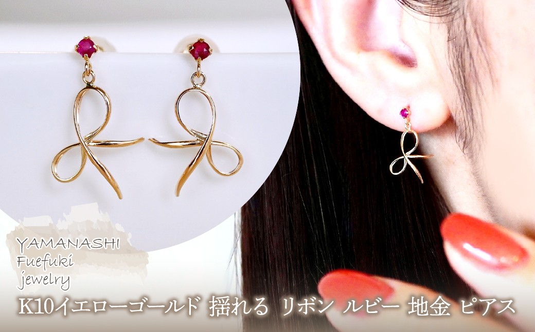 
                  K10YG(10金) イエローゴールド 揺れる リボン ルビー 地金 ピアス  保証書付 SR-2370 242-056-d
                