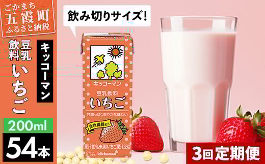 
【定期便3回】【合計200ml×54本】豆乳飲料 いちご 200ml ／ 飲料 キッコーマン 健康
