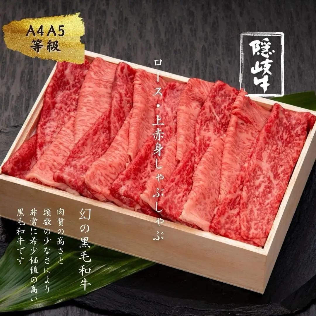 隠岐牛 ロース 上赤身 500g しゃぶしゃぶ用 ロース