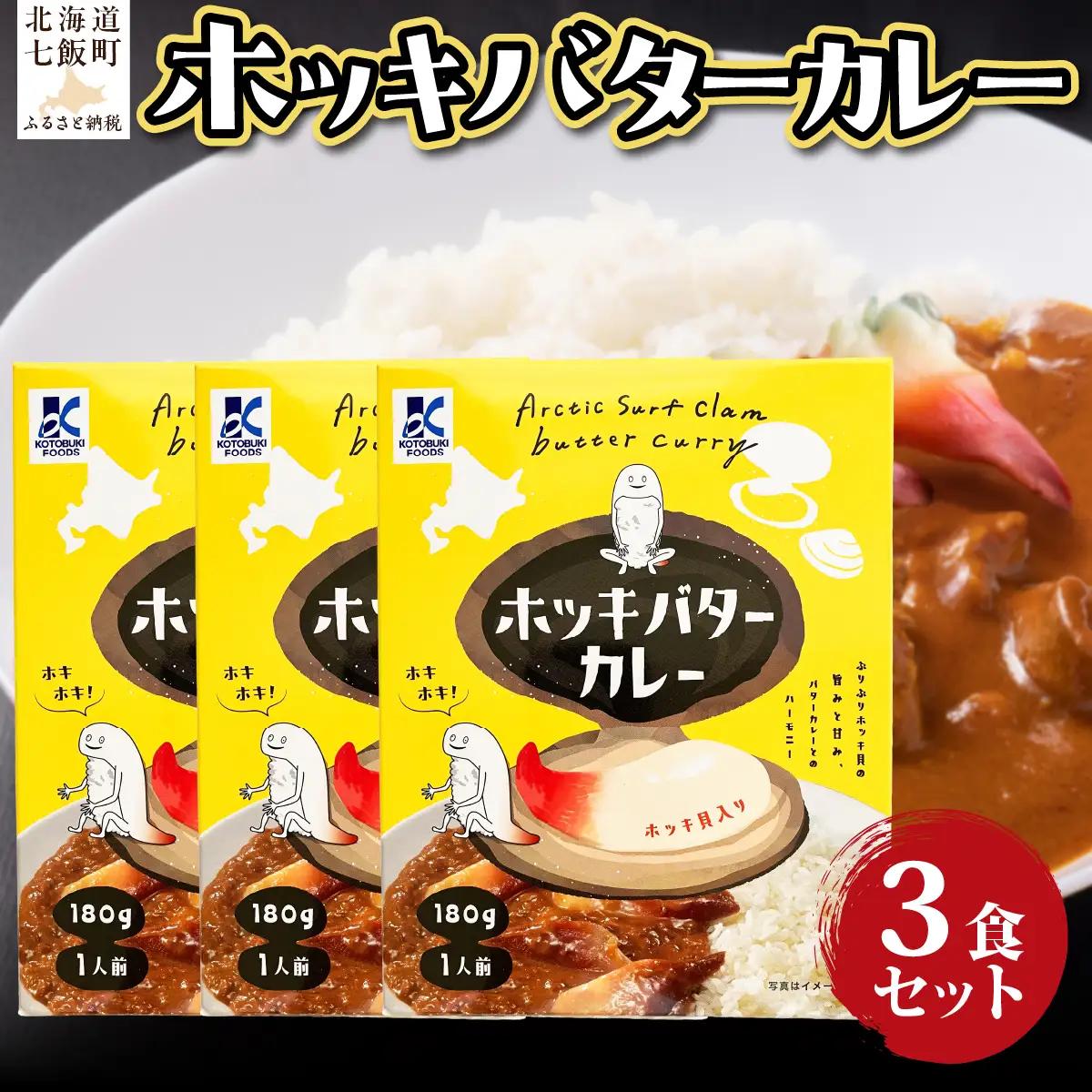 ホッキバターカレー　3個 NAO089