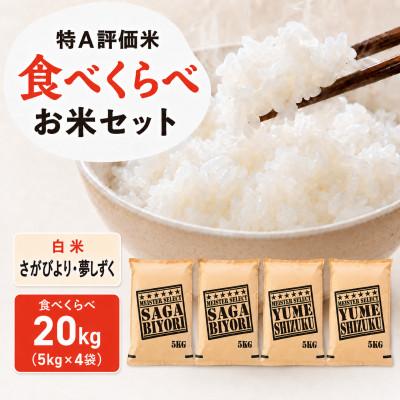 ふるさと納税 吉野ヶ里町 令和7年産さがびより白米10kg、夢しずく白米10kg(計20kg)お米マイスター厳選(吉野ヶ里町)