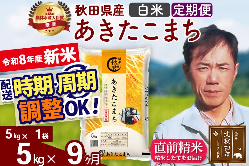 新米 R8産 《定期便9ヶ月》秋田県産 あきたこまち 5kg【白米】(5kg小分け袋) 2026年産 お届け周期調整可能 隔月に調整OK お米 みそらファーム [みそらファーム 秋田 お米 あきたこまち 米どころ 東北 北秋田市 秋田県産 冷めてもおいしい おにぎり おむすび お弁当 白米]|msrf-10309