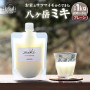 【ふるさと納税】 植物性乳酸発酵 八ヶ岳 ミキ プレーン 発酵飲料 200g×5個 お米 サツマイモ 乳酸発酵食品 砂糖不使用 完全植物性 伝統発酵食品 シンプル 乳酸菌 飲料 ドリンク 冷凍発送 送料無料