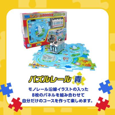 ふるさと納税 藤沢市 湘南モノレールプラレール+パズルレール(青)_J(藤沢市) |  | 01