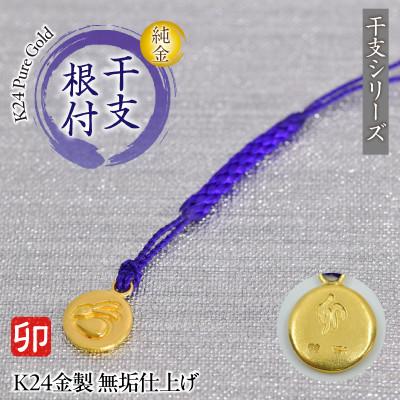 ふるさと納税 南アルプス市 純金(K24)製 黄金十二支 根付【卯】