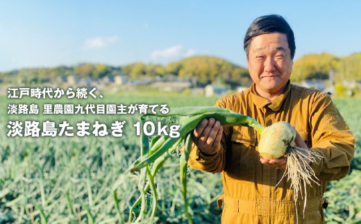 
淡路島たまねぎ（10キロ）
