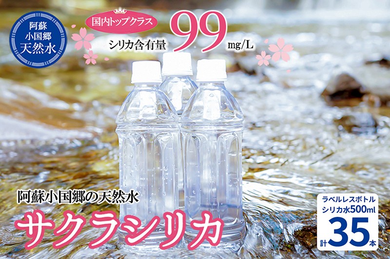 
                  【桜屋】シリカ天然水「サクラシリカ」500ml 35本 シリカ含有量99mg/L シリカ水 ラベルレス 水 ミネラルウォーター 飲料水 飲料 ペットボトル ナチュラルウォーター サルフェート 炭酸水素イオン ミネラル 国産 阿蘇 小国郷
                