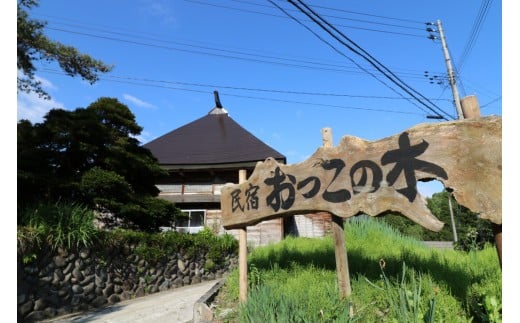 【国登録有形文化財・里山の恵みを味わう田舎体験】築150年のわかとち古民家民宿「おっこの木」1泊2食付きペア宿泊券 Mt.ファームわかとち 【0013-0001-01】