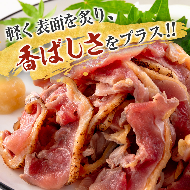 国産 鶏たたきスライス＆タレ付（130g×10パック） 親鶏もも肉 鶏肉 タタキ 鳥刺し 小分けパック 数量限定 宮崎県新富町産【A301】
