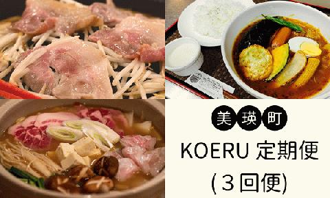 KOERUの定期便（３回便）[056-06]