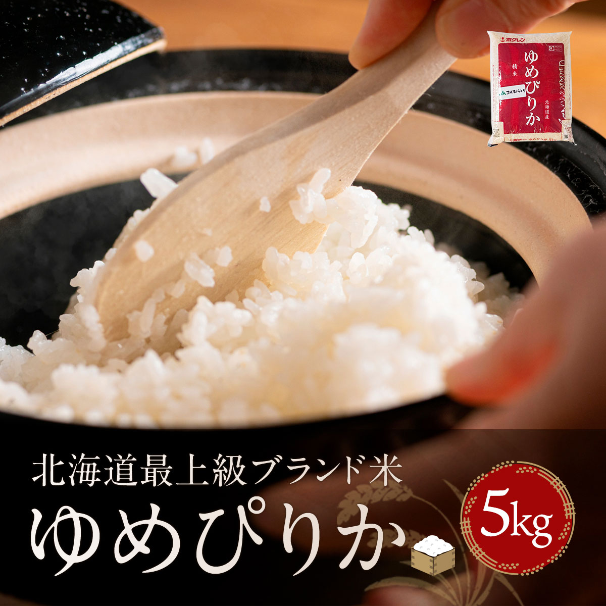 【ふるさと納税】【2週間以内に発送/令和6年産】【北海道最上級ブランド米】「ゆめぴりか」5kg 【 ふるさと納税 人気 おすすめ ランキング ゆめぴりか 新米 お米 米 ご飯 白米 おいしい 北海道 平取町 送料無料 】 BRTH031