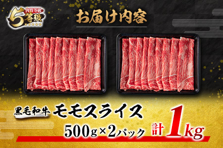 オンライン決済限定【令和6年2月配送】数量限定 5等級 黒毛和牛 モモ スライス 計1kg 肉 牛 牛肉 国産 すき焼き しゃぶしゃぶ 配送月が選べる モモスライス 送料無料_CC47-23-02