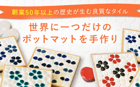 【美濃焼】 ポットマット(鍋敷き) 制作キット 玉石デザイン(レッド＆ブラック) 多治見 / オザワモザイクワークス タイル 工作キット 手作り[TBH062]