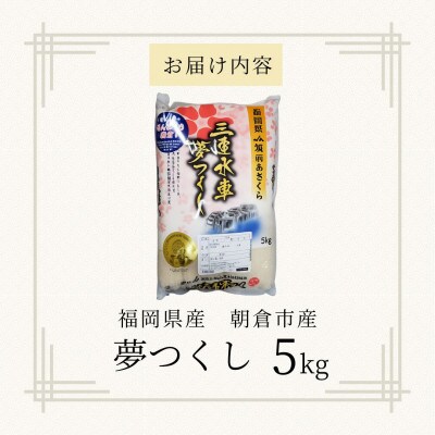 【福岡県産ブランド米】夢つくし　精米　5kg(岡垣町)