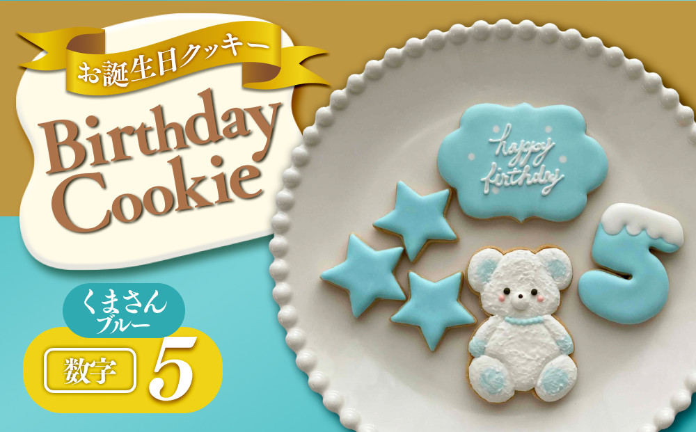 お誕生日クッキー〈くまさん〉　ブルー　merry.cooking【数字:5】 272183_DD003VC05