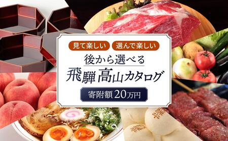 えらべるカタログ 20万円コース あとから選べる 飛騨牛 牛肉 和牛 お米 家具 木工 カレー ラーメン 色々選べる カタログ 選べる 定期便 フルーツ 果物 肉 野菜 焼肉 あとからセレクト 【飛騨高山 高山市 】 EQ002〔あとからカタログ　選べるカタログ　後からセレクト〕