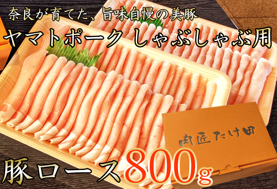 豚しゃぶ用 豚肩ローススライス800g ヤマトポーク/// 豚肉 ロース 豚ロース ヤマトポーク お肉 柔らかい 美味しい スライス お鍋 料理 冷凍 奈良県 広陵町