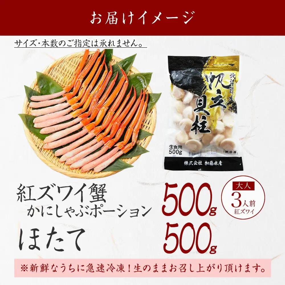 紅ズワイポーション500g＆ホタテ500g 3698
