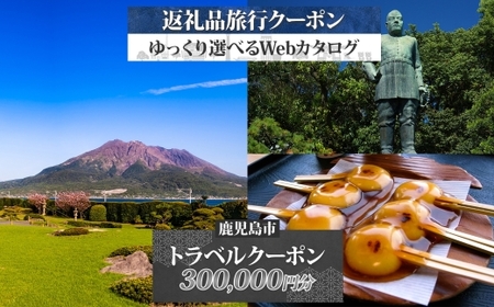鹿児島市 後から選べる 旅行 Webカタログ で使える！ 旅行クーポン （ 300,000円分 ） 旅行券 宿泊券 K350-001_30 温泉 九州 桜島 観光 ホテル 旅館 老舗 高級 トラベル チケット 家族 カップル 宿泊 予約 おすすめ 父の日 母の日 宿泊券旅行 旅 北国からの贈り物 ふるさと納税 鹿児島県 ランキング プレゼント ギフト