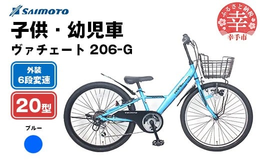 【サイモト自転車】ヴァチェート Jr.MTB 206 20型 6段変速 ブルー - 6段ギア 20インチ マウンテンバイク 埼玉県 幸手市【完全組立】