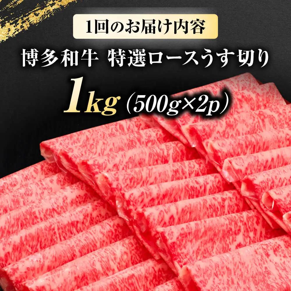【全6回定期便】博多和牛 ロースうす切り 1kg [BGAM020] ロース 定期便 牛肉